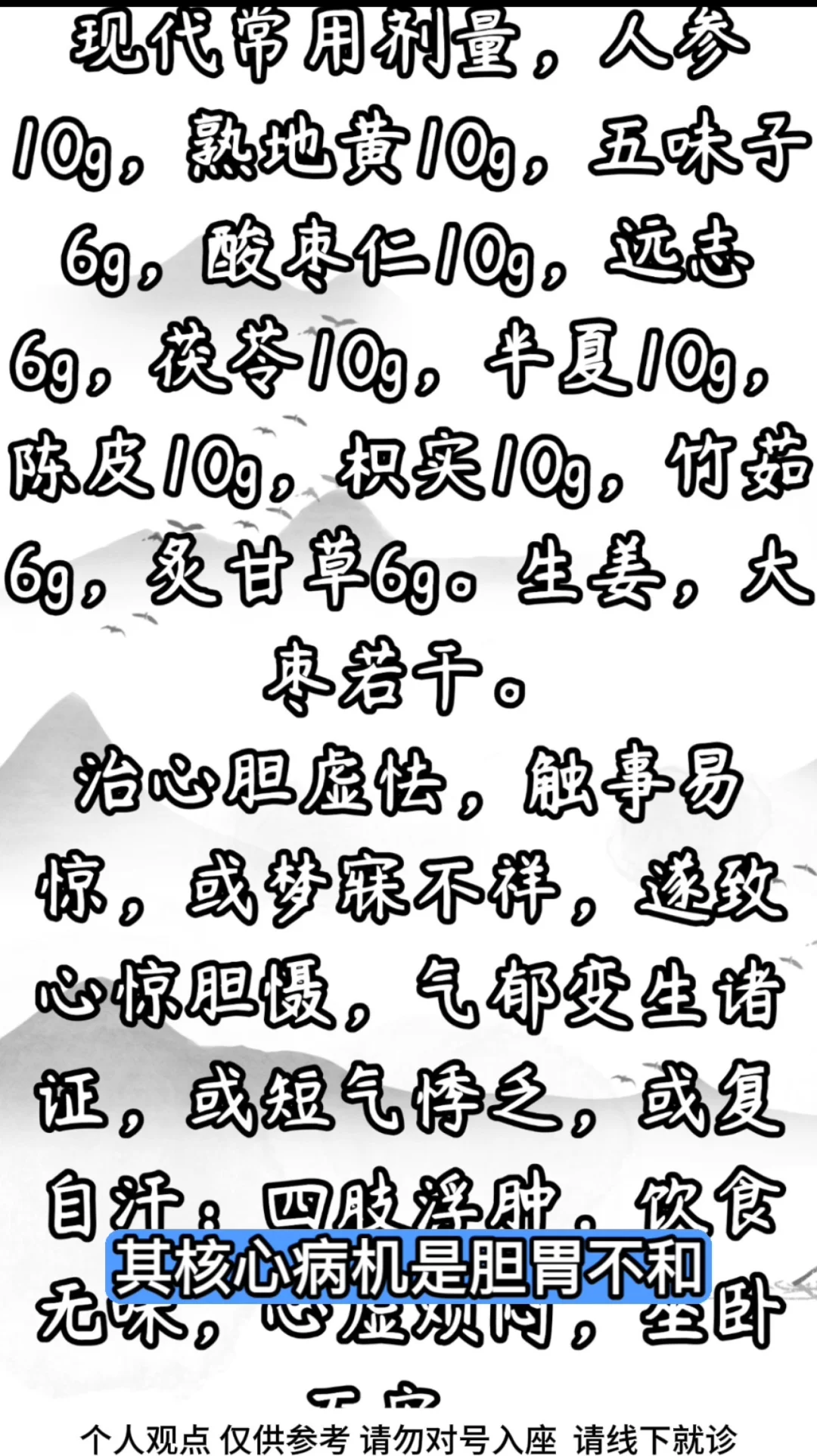 十味温胆汤 痰热内扰 心虚胆怯