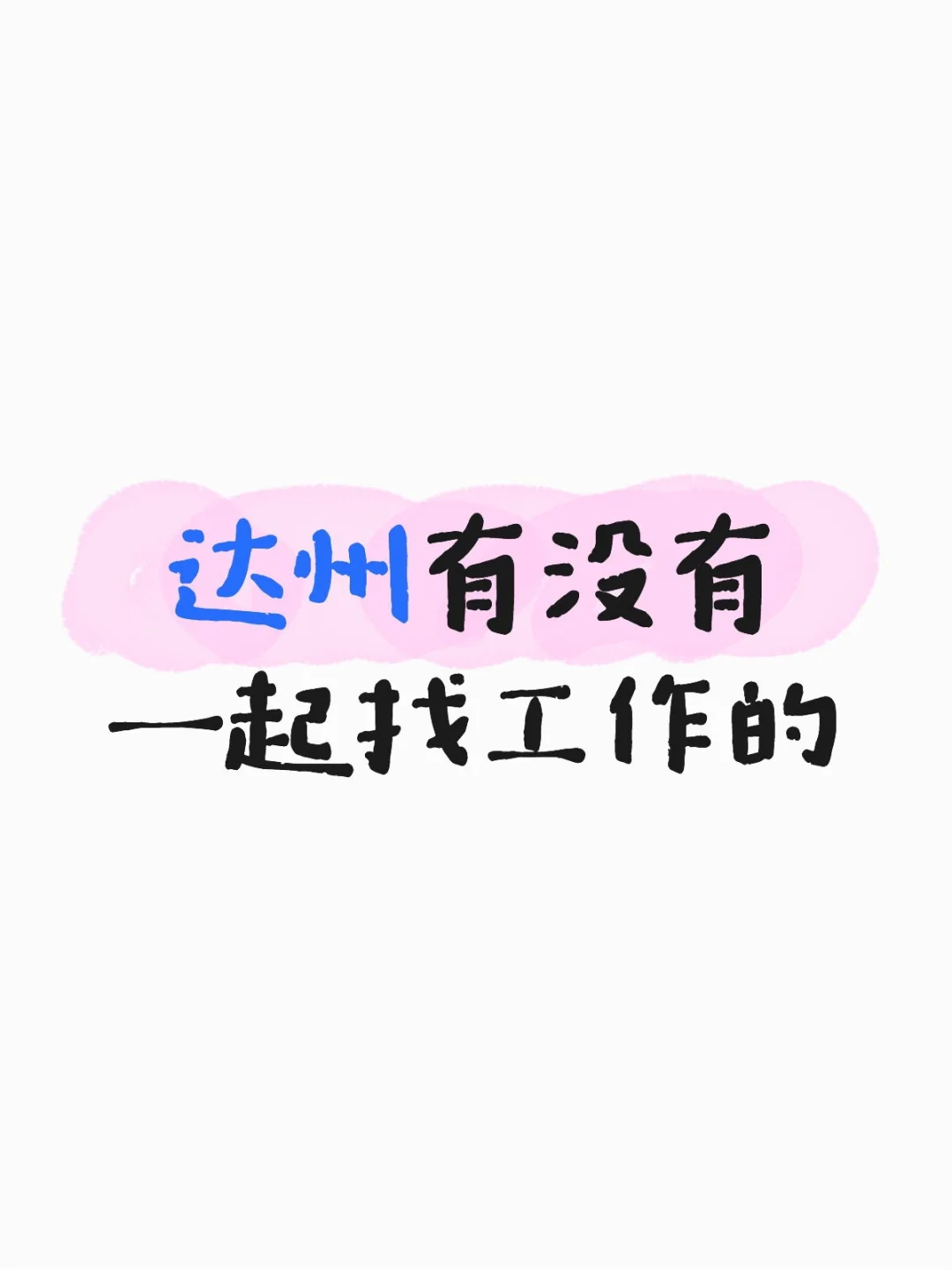 达州有没有一起找工作的