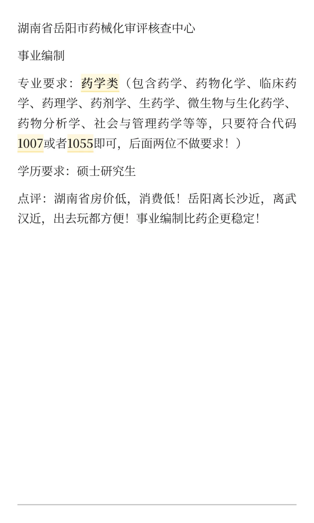 湖南省岳阳市药学考编