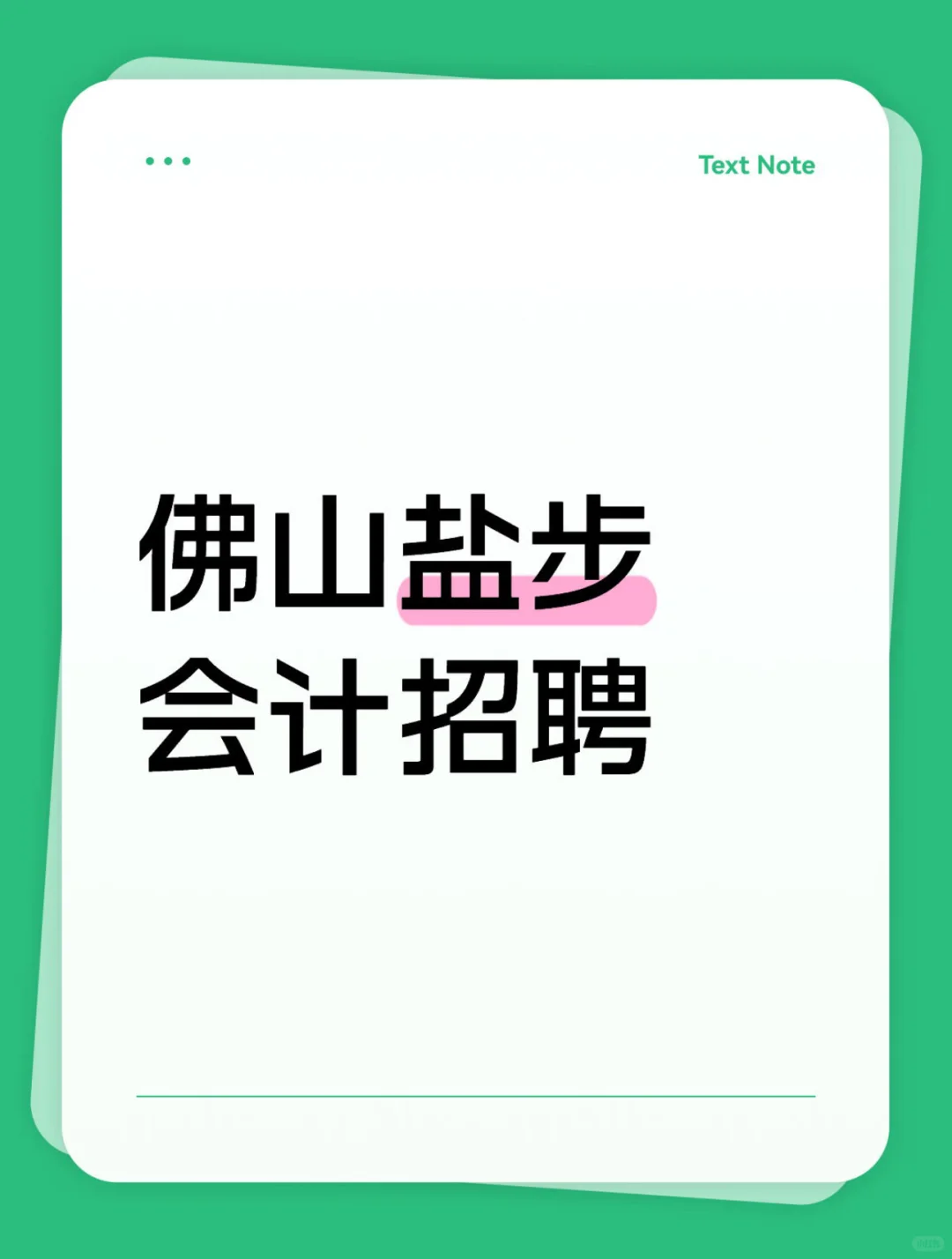 佛山盐步，招总账会计啦！