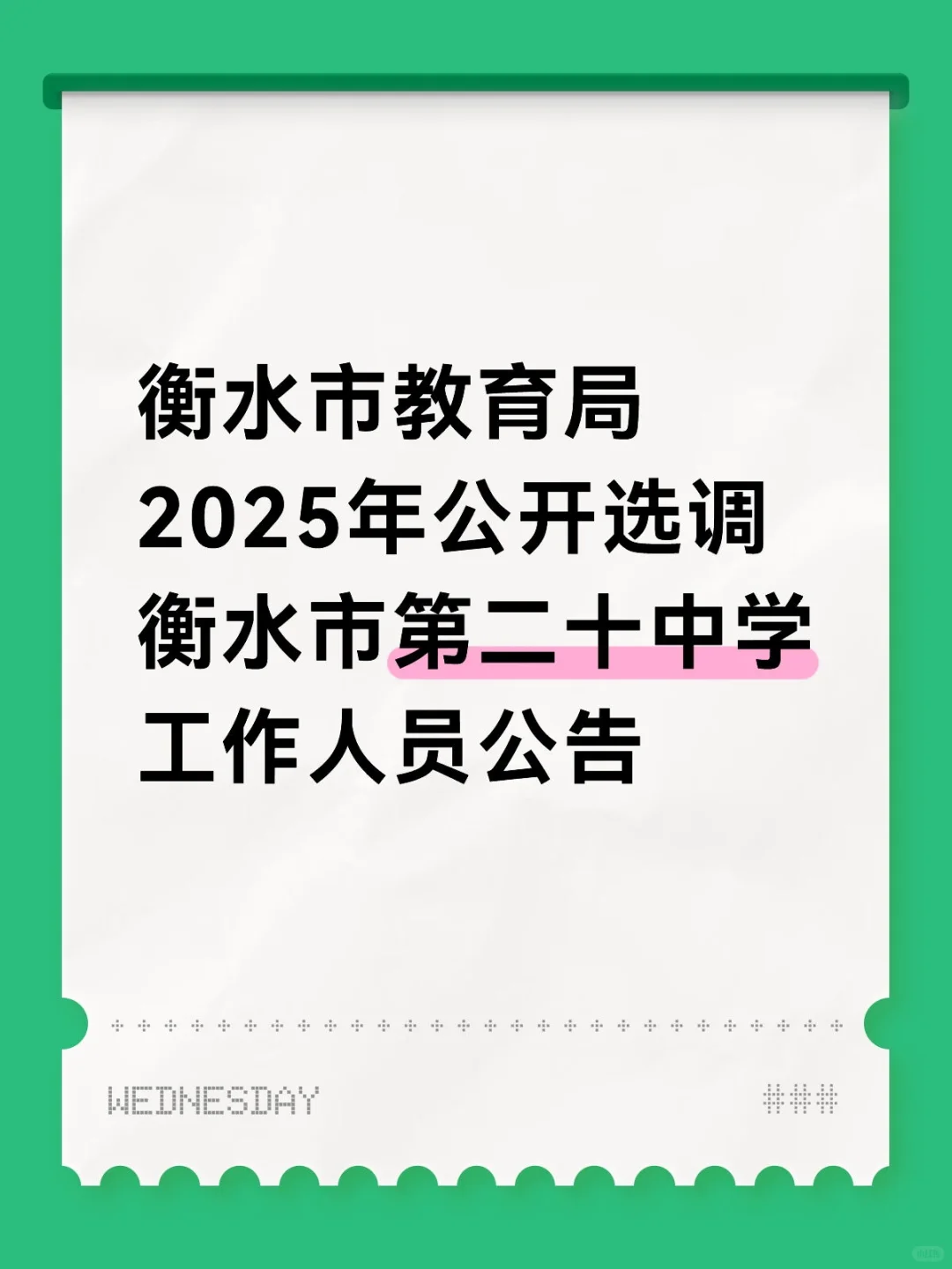 衡水市教育局2025年公开选调衡水市第二十中