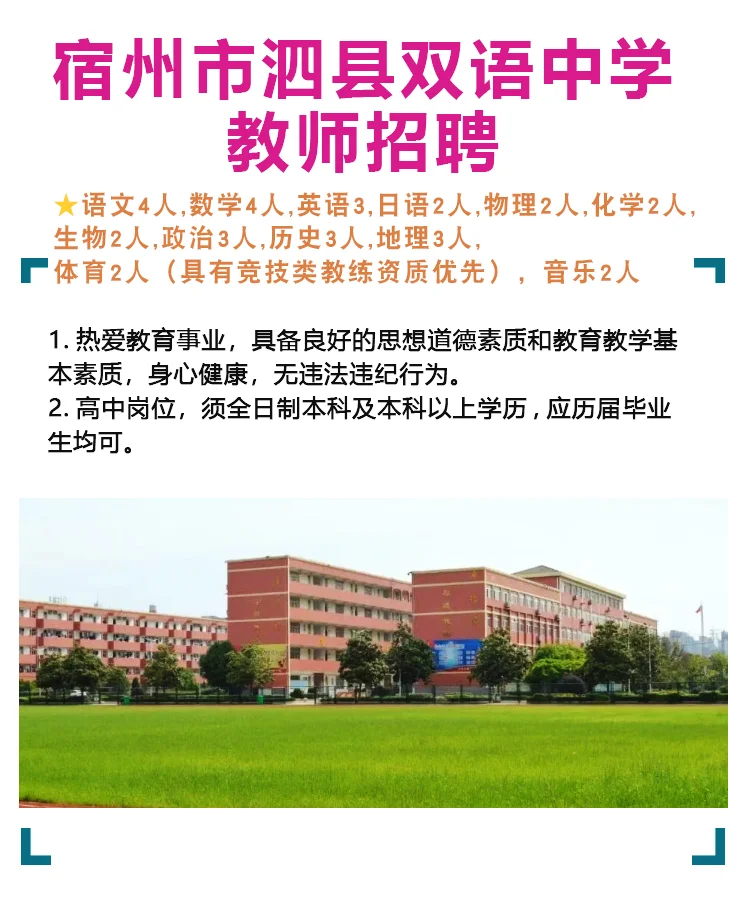 宿州泗县双语中学 招聘(有音乐)