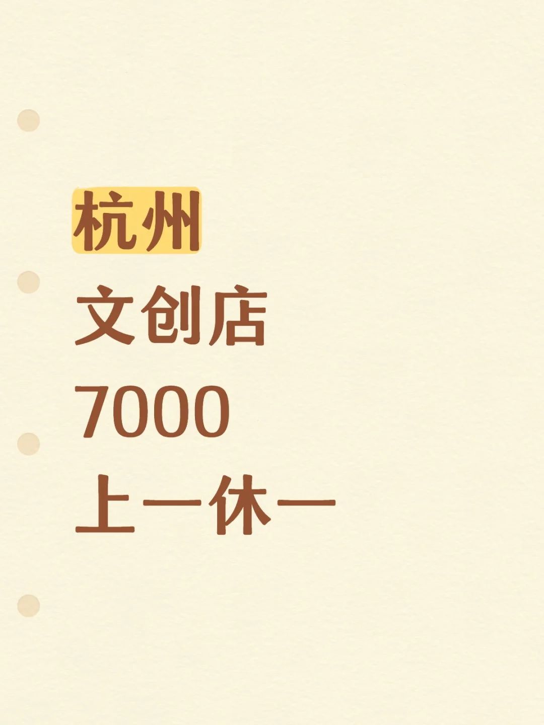 杭州上城区文创店店长助理7k有社保上一休一