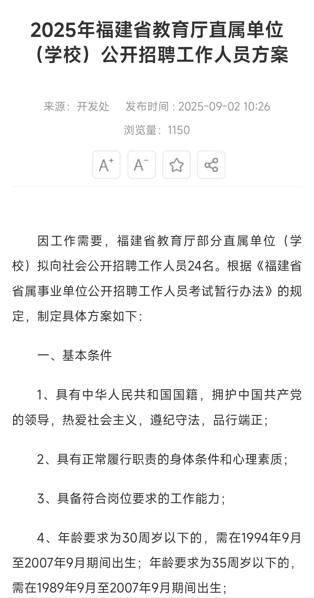 福建省直教育厅（学校）招 24 人！