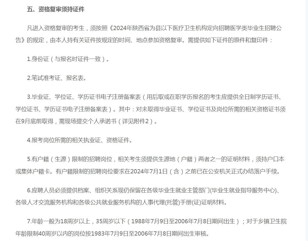 商洛市医疗定向资格复审