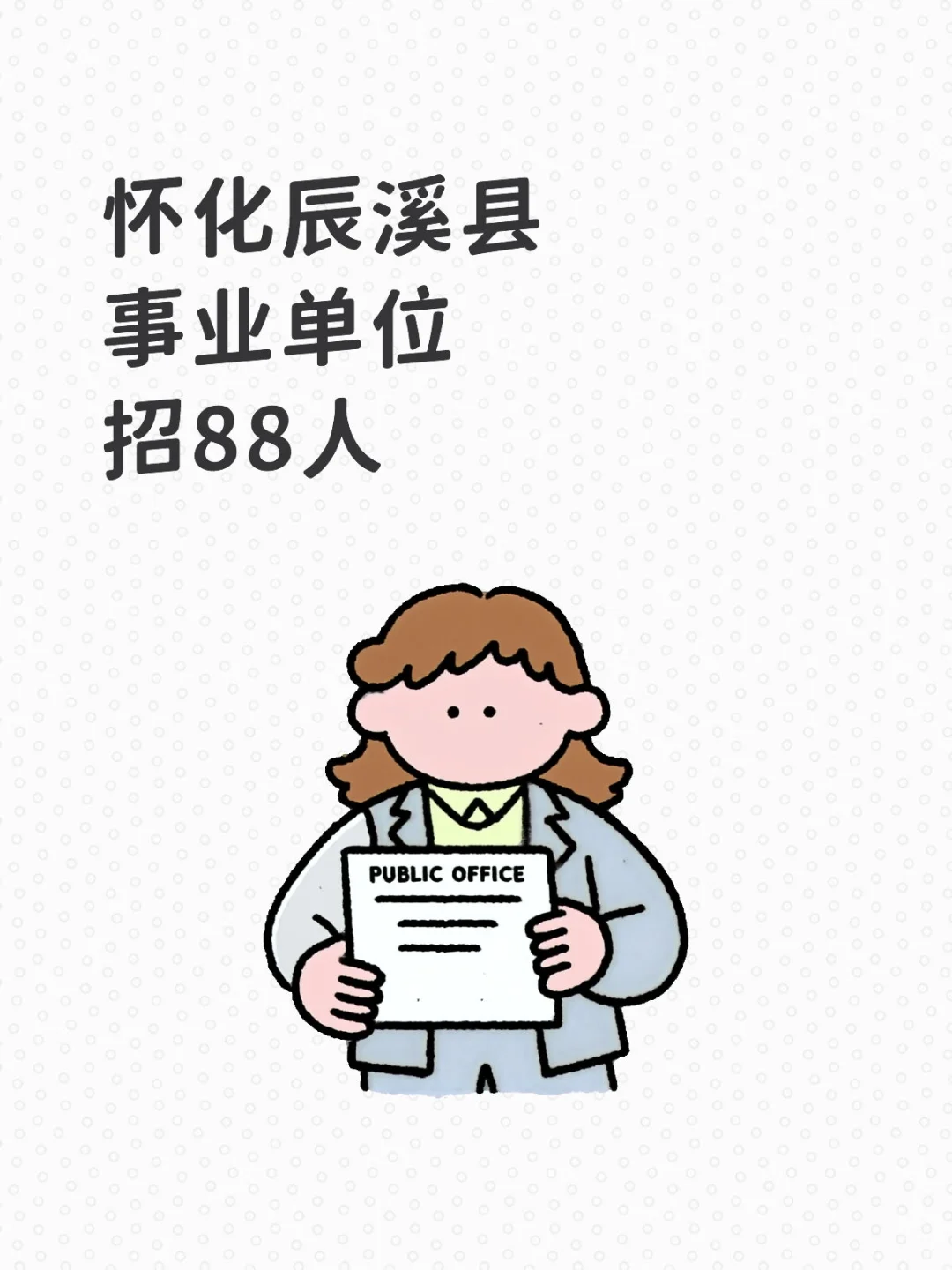 怀化辰溪县招聘事业单位工作人员88人