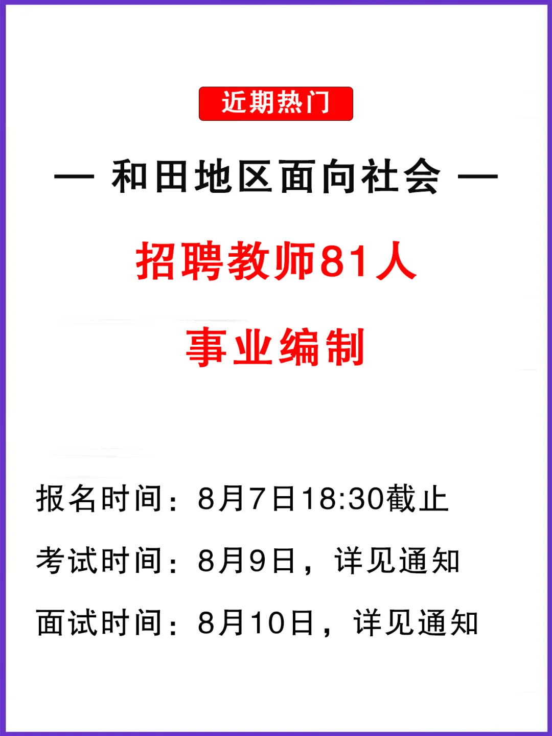教师编！新疆和田地区招聘中小学教师81人！