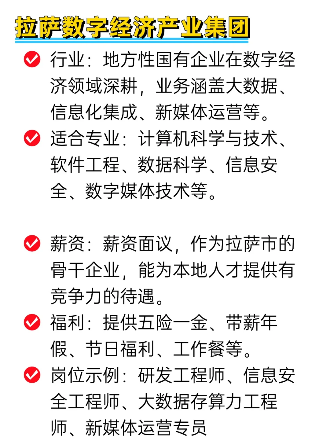 💦冷门但双休不加班的央国企——拉萨