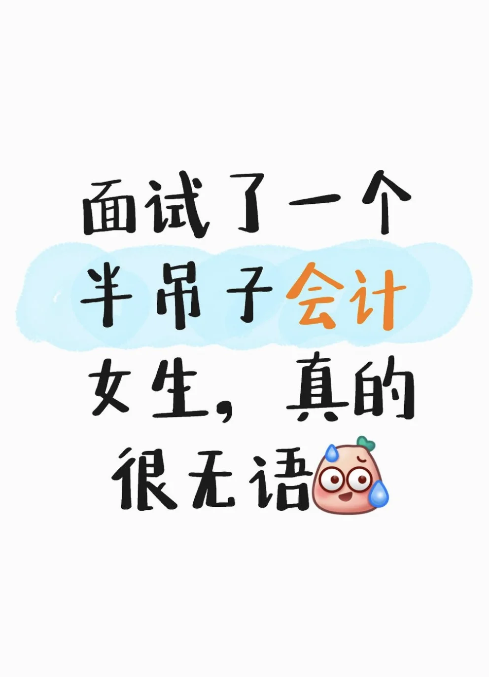 面试了一个半吊子会计女生，真的很无语…
