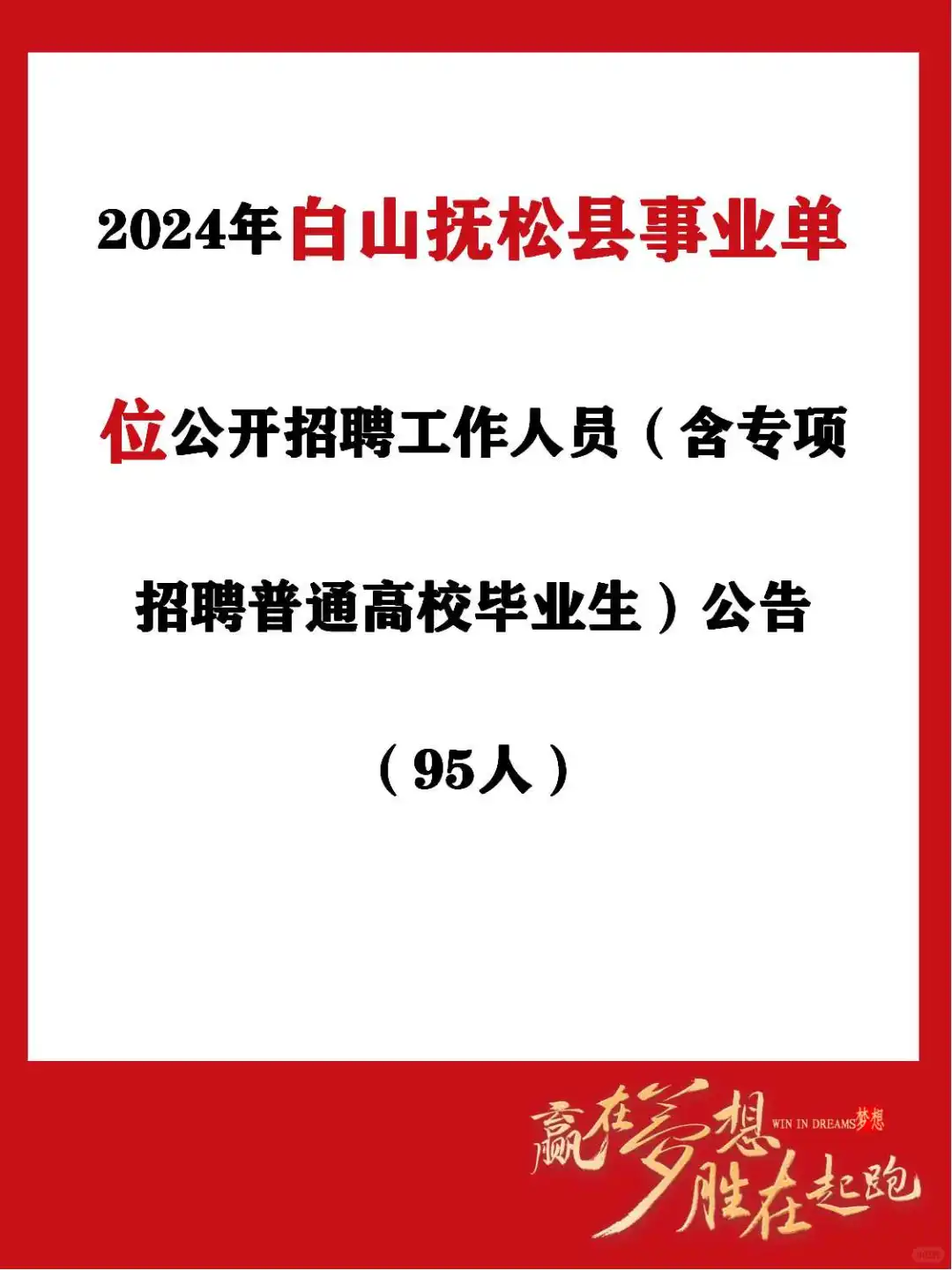 白山抚松县事业单位公开招聘工作人员公告