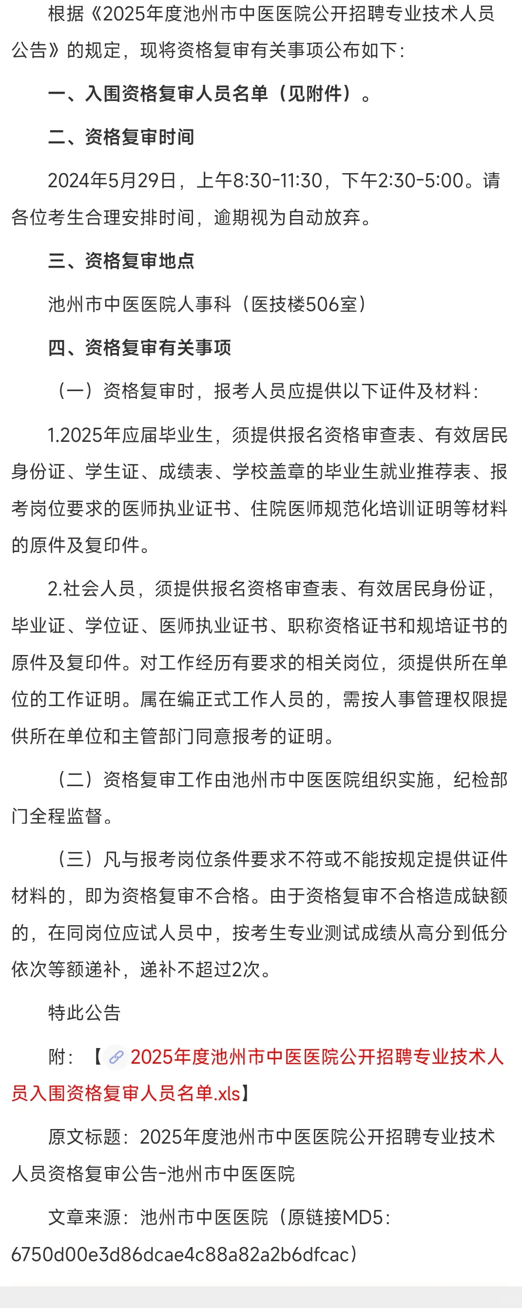 2025年池州市中医医院招聘资格复审公告