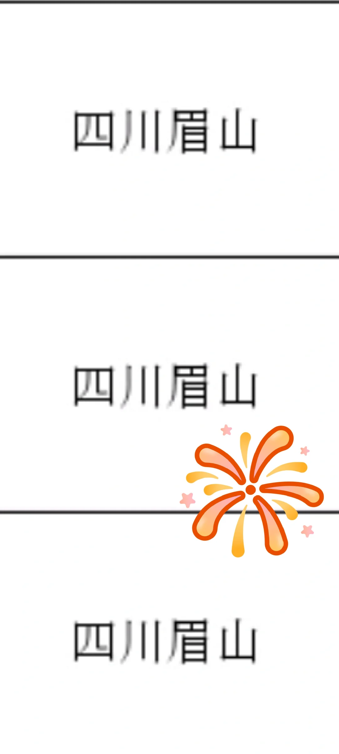 四川眉山来了！