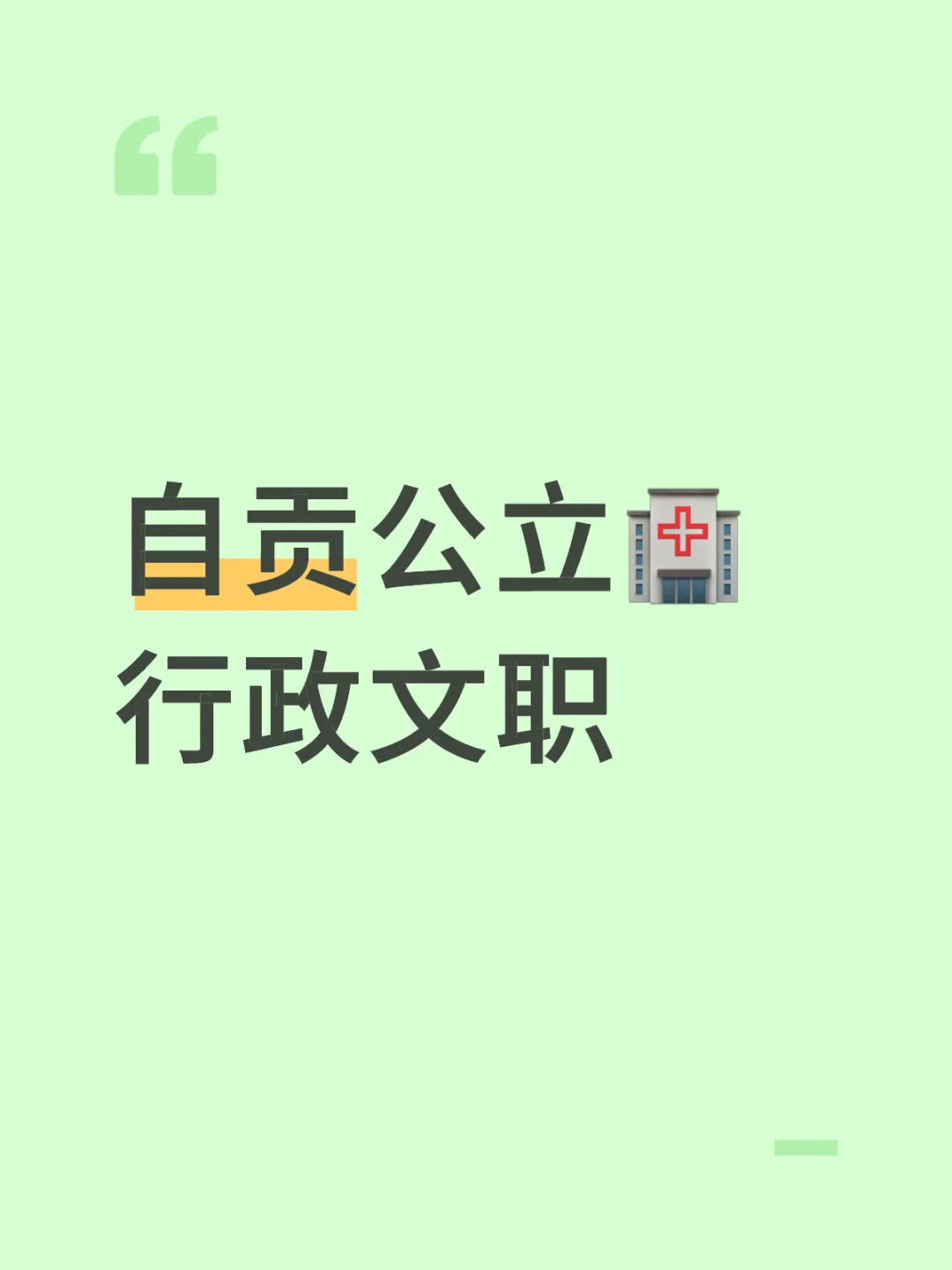 自贡公立🏥行政文职