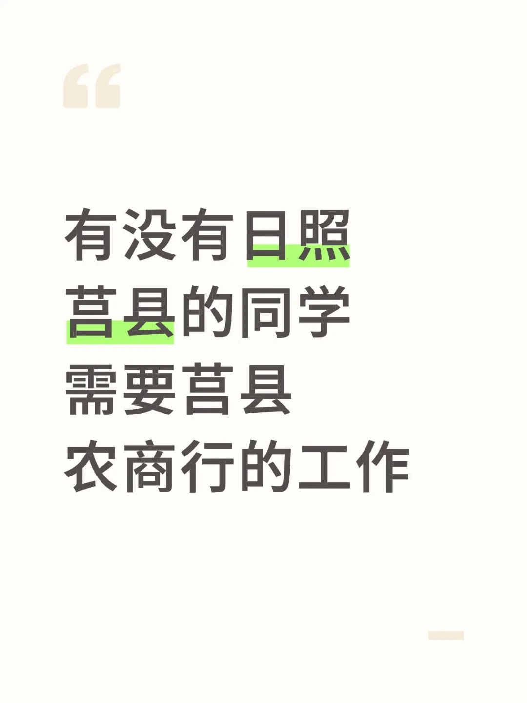 有没有日照莒县的同学需要莒县农商行的工作