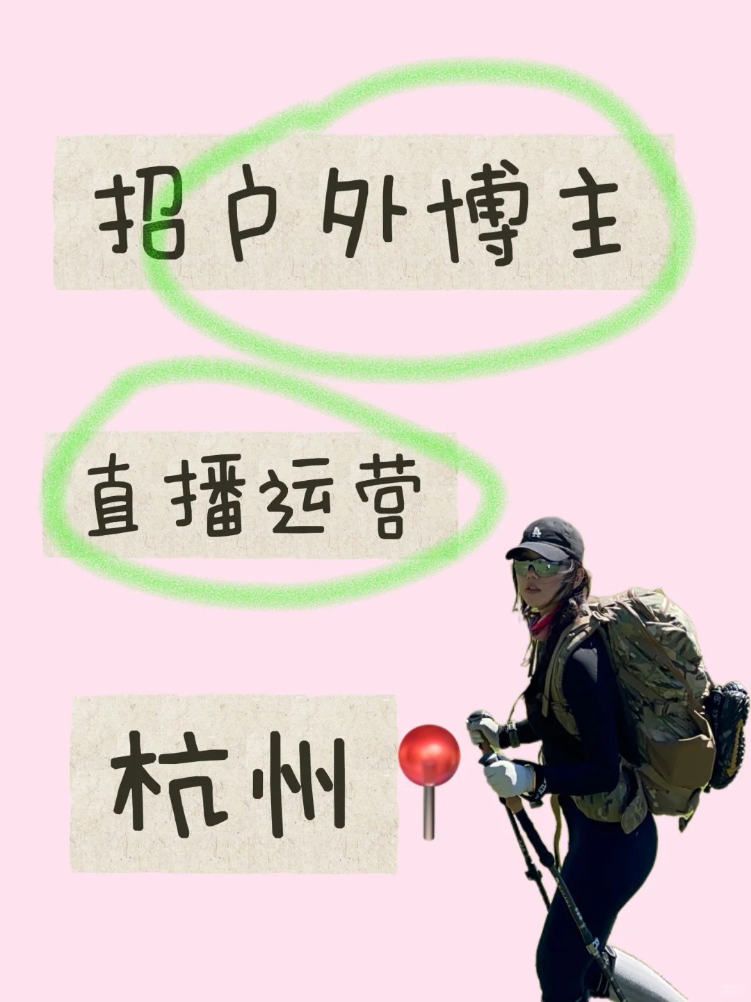 大雪真诚招「直播运营」