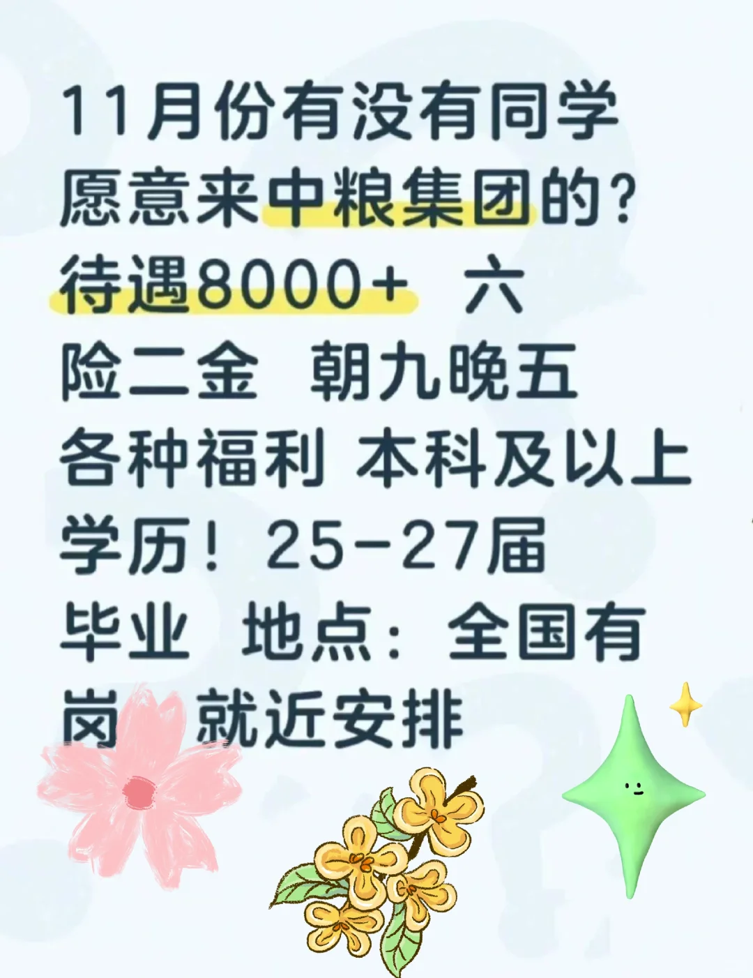 中粮集团11月真的很缺人，没人报吗？
