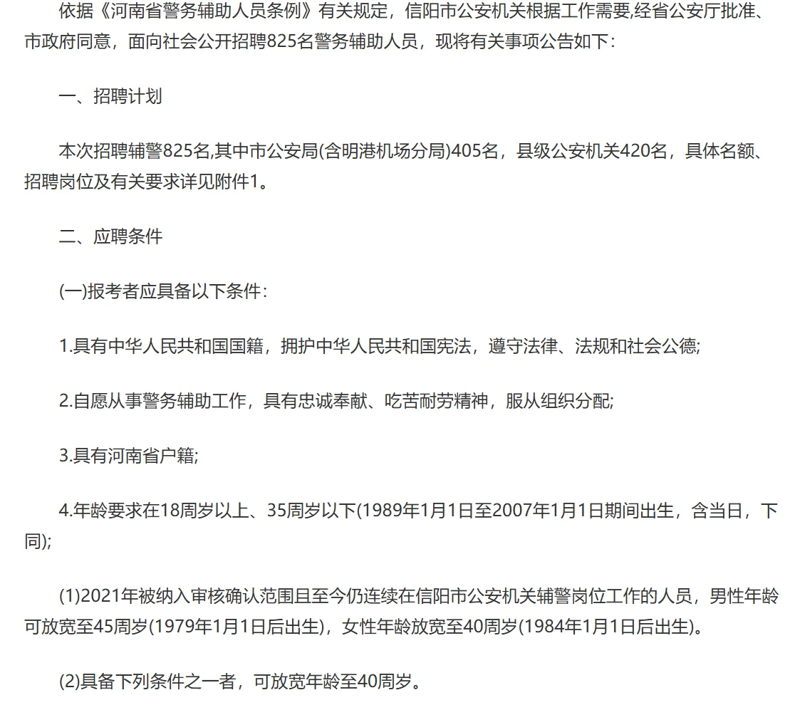 2025年信阳市公安机关招聘警务辅助人员825