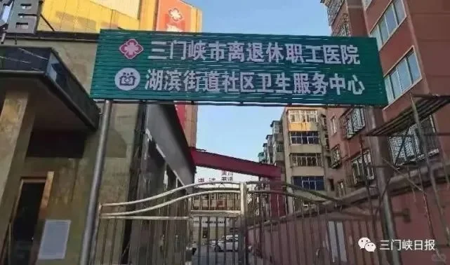 三门峡市离退休职工医院（商业医院）招聘公告