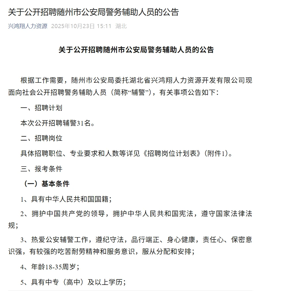 公开招聘随州市警务辅助人员的公告