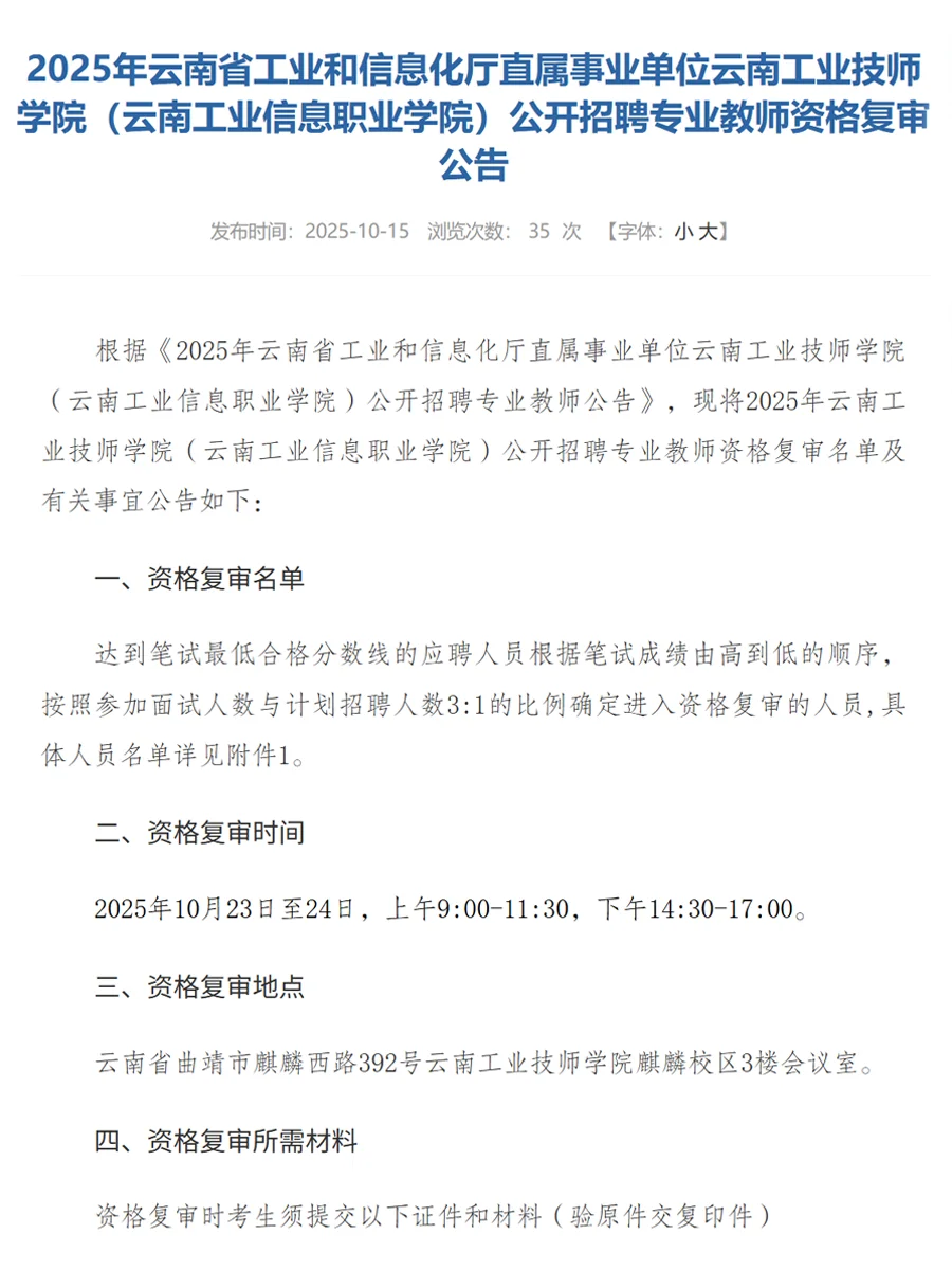 2025云南工业技师学院招聘教师资格复审公告