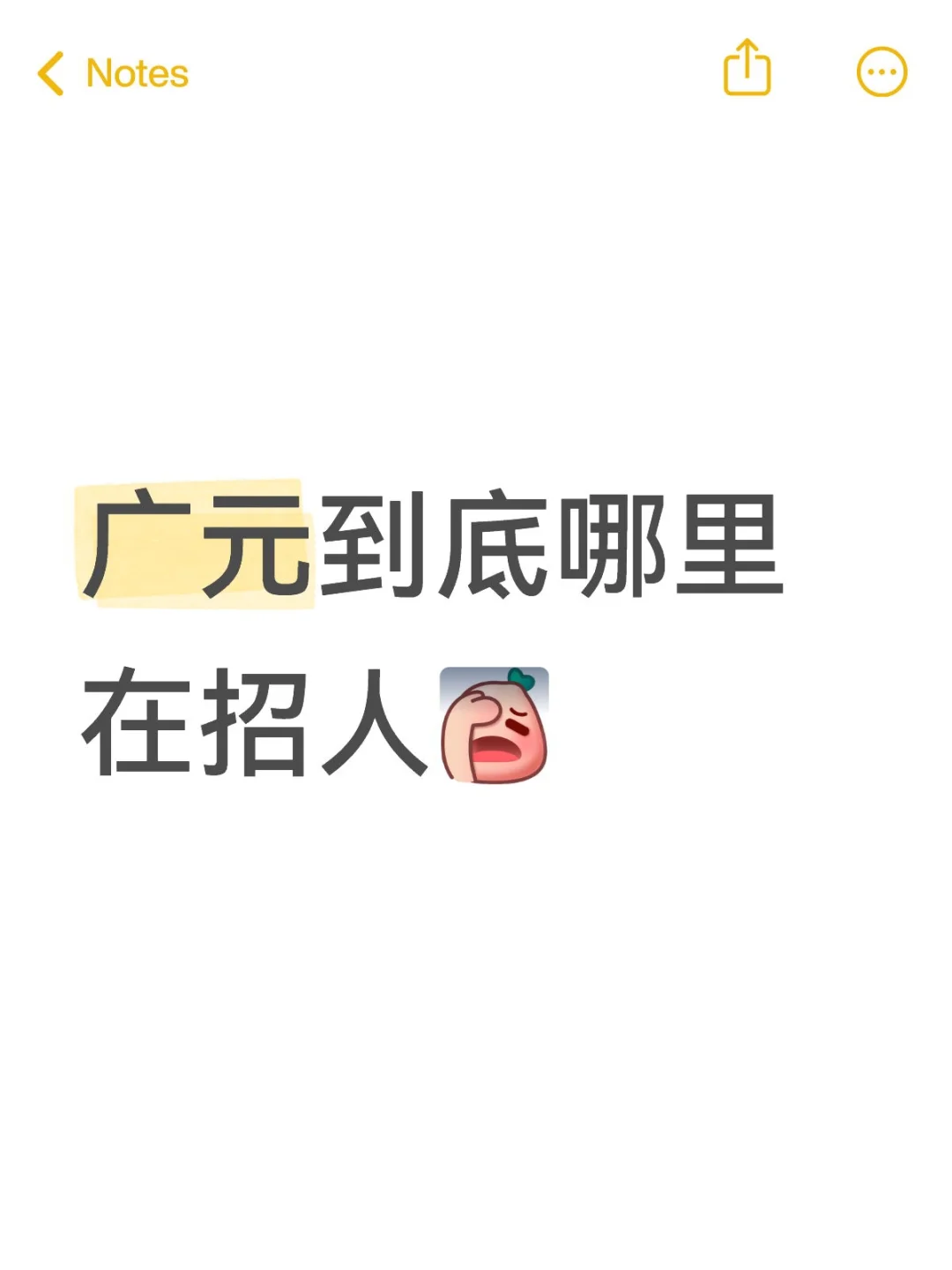 广元到底哪里在招人啊