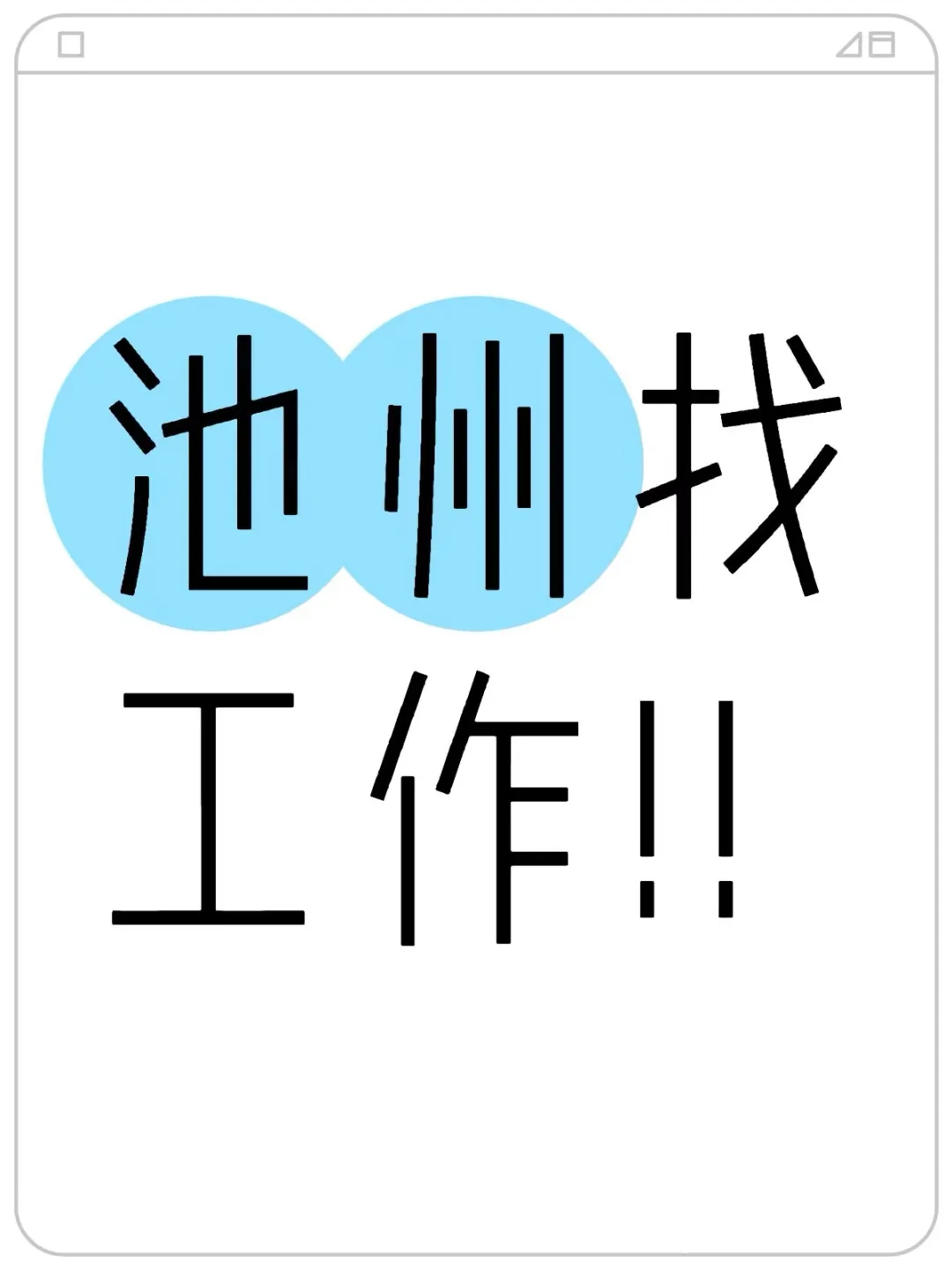 池州还有工作吗？？？