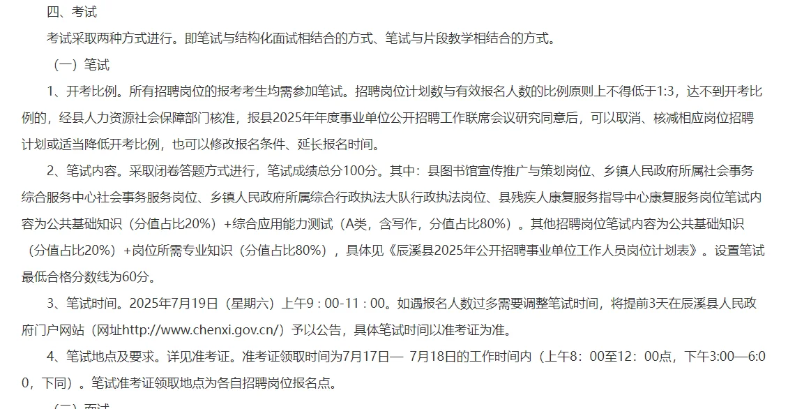 怀化辰溪县招聘事业单位工作人员88人