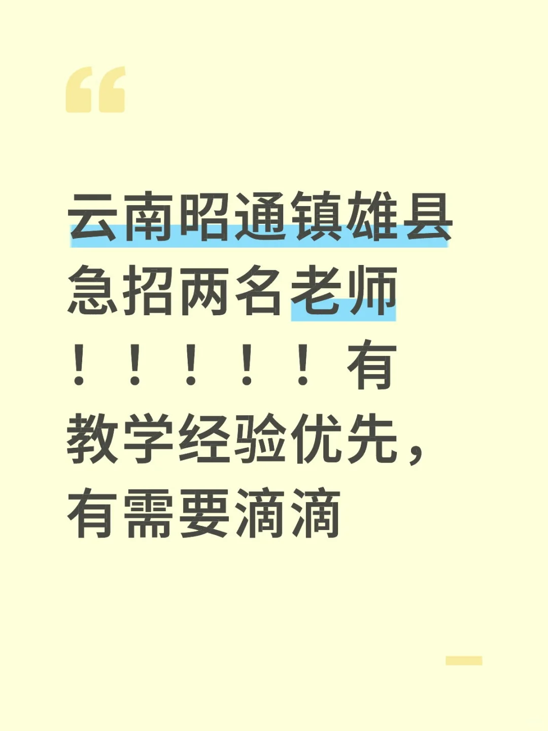 镇雄急招两名老师！！！
