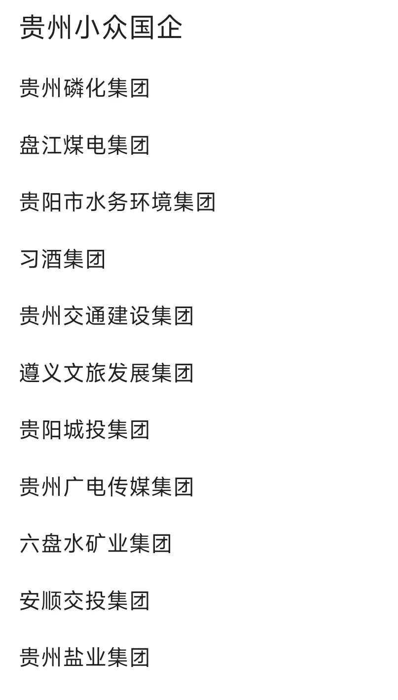 秋招必冲的央国企——贵州篇