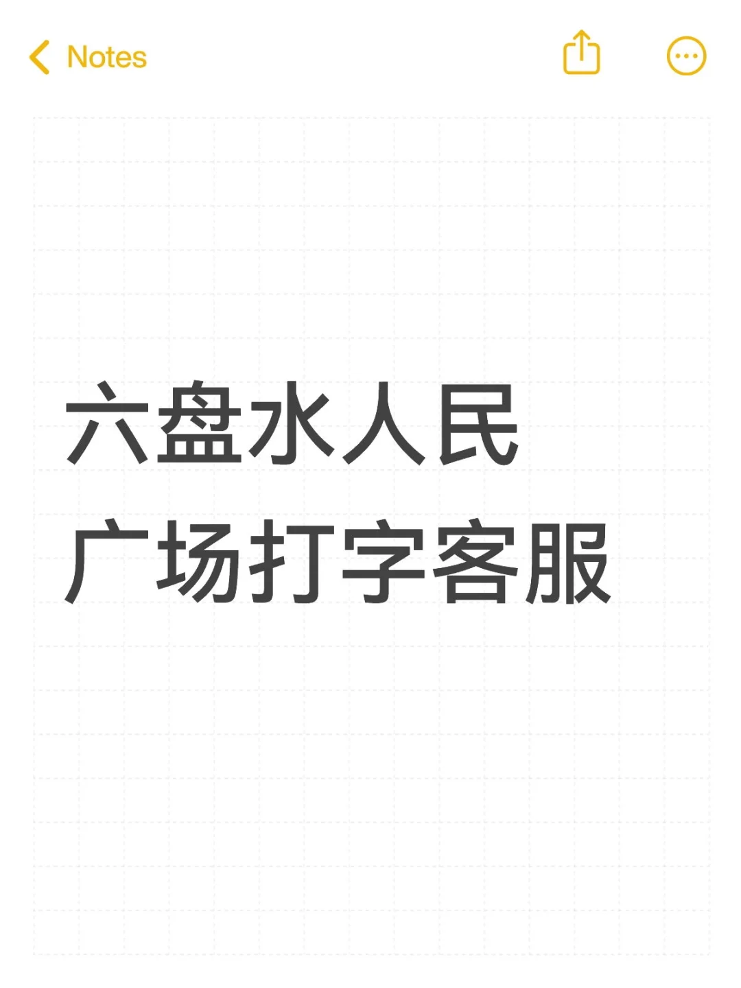 六盘水找工作的来~