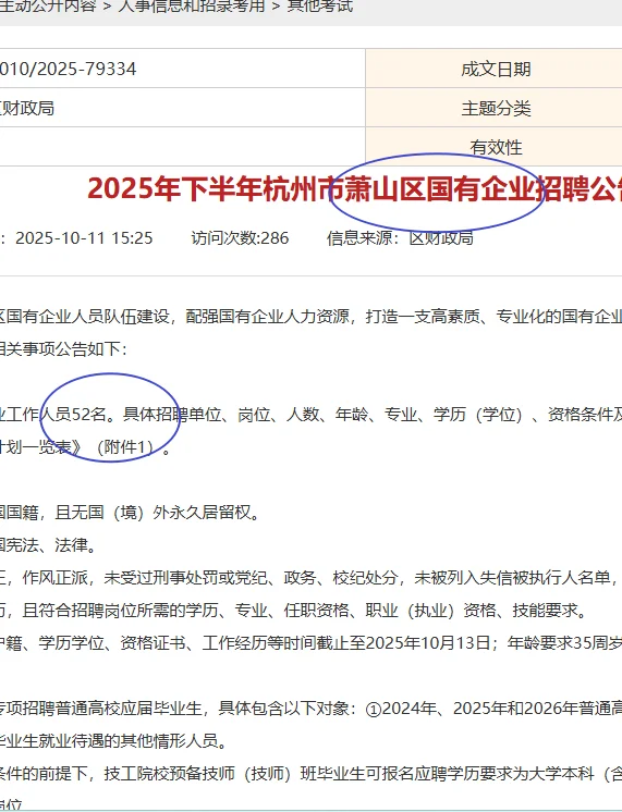 最新杭州市萧山区国有企业招聘52人本科有岗
