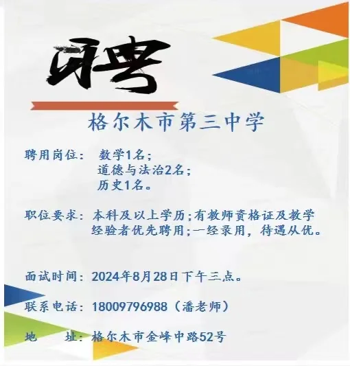 格尔木市中学临聘招聘