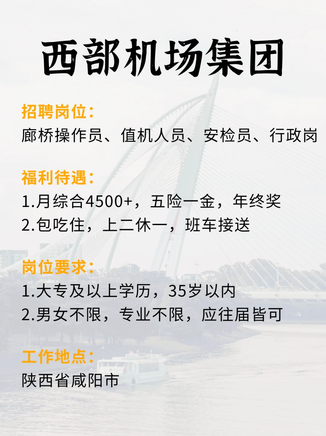 西部机场集团，包吃住 上二休一，专业不限