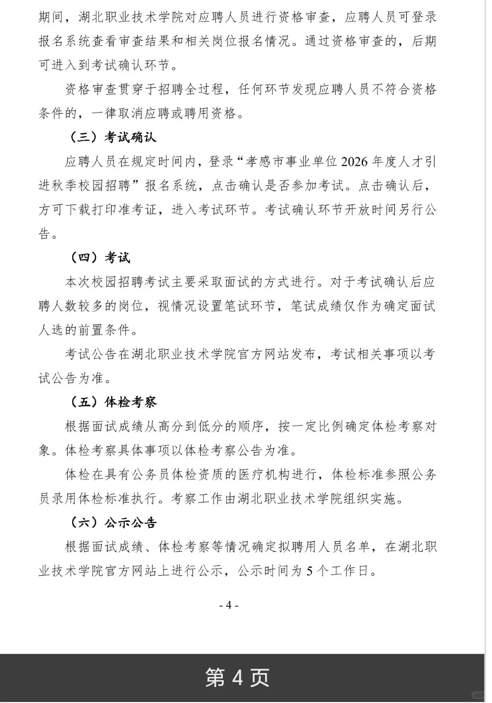 26年孝感市湖北职业技术学院人才引进