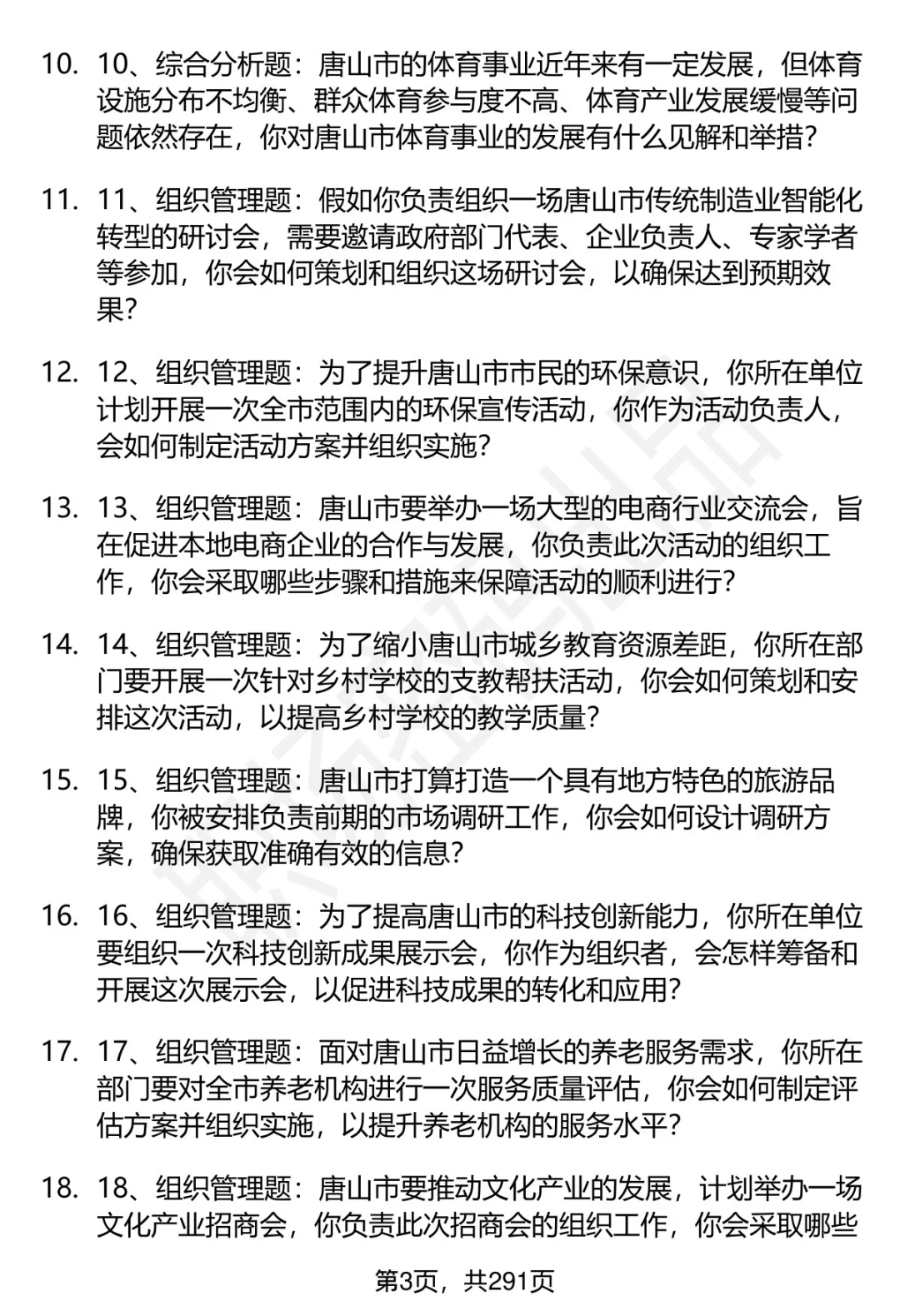 80道唐山市直事业单位招聘面试题答案逐字稿