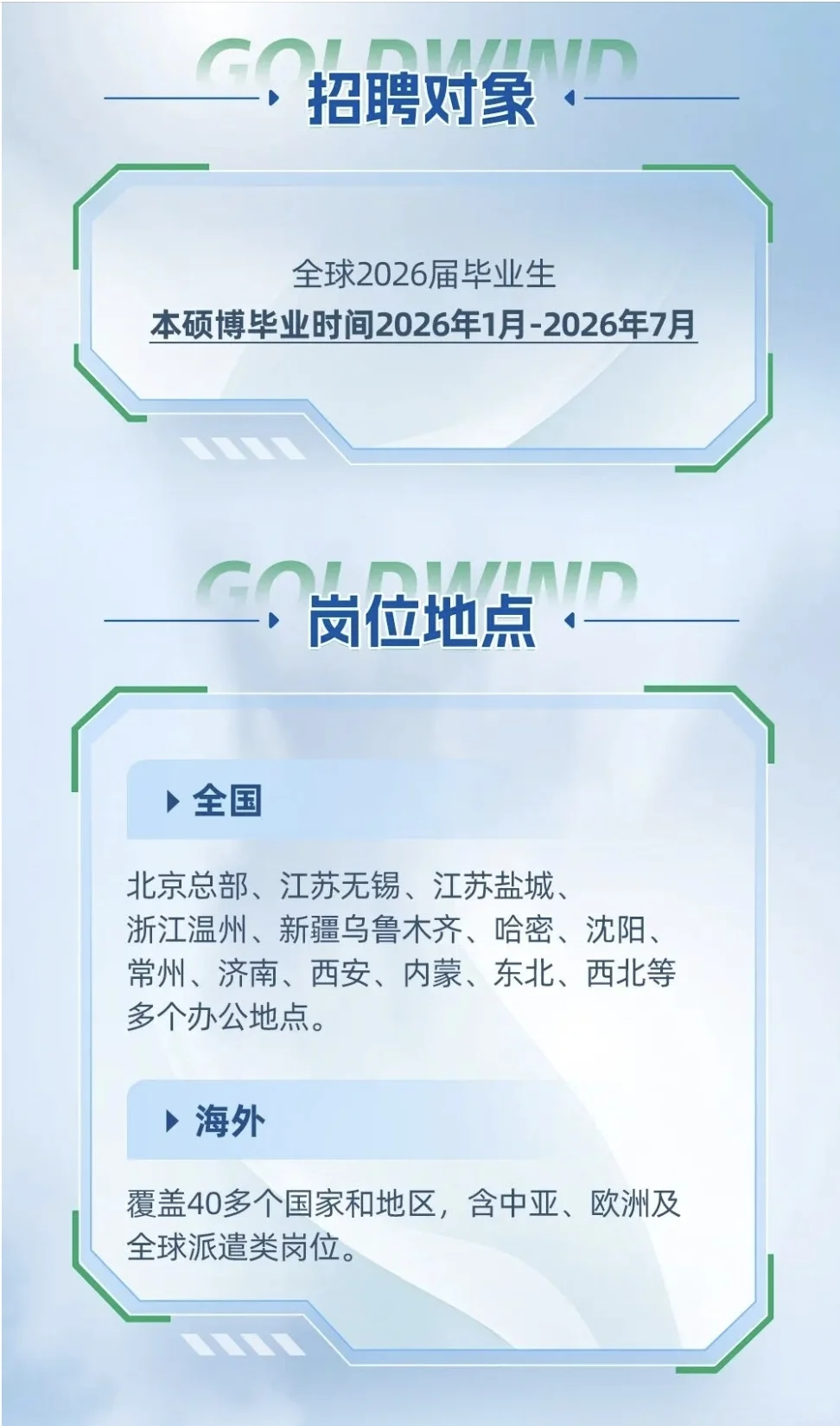 金风科技2026届校园招聘
