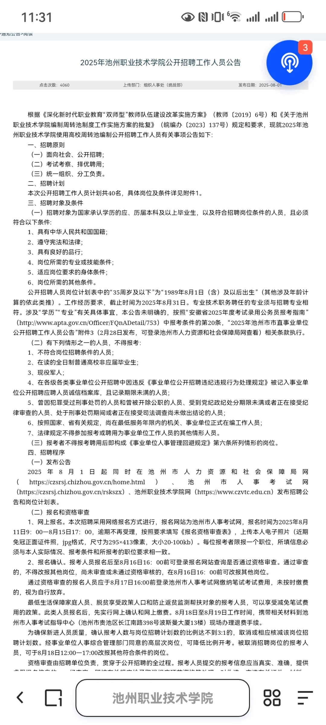 2025年池州职业技术学院招聘岗位已出！