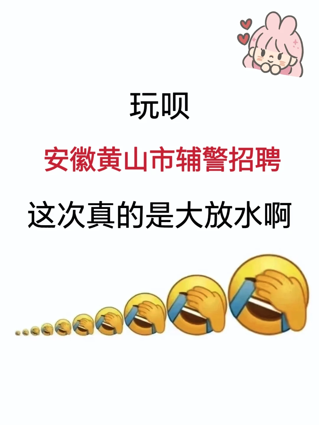 安徽黄山市辅警招聘，能拉一个算一个