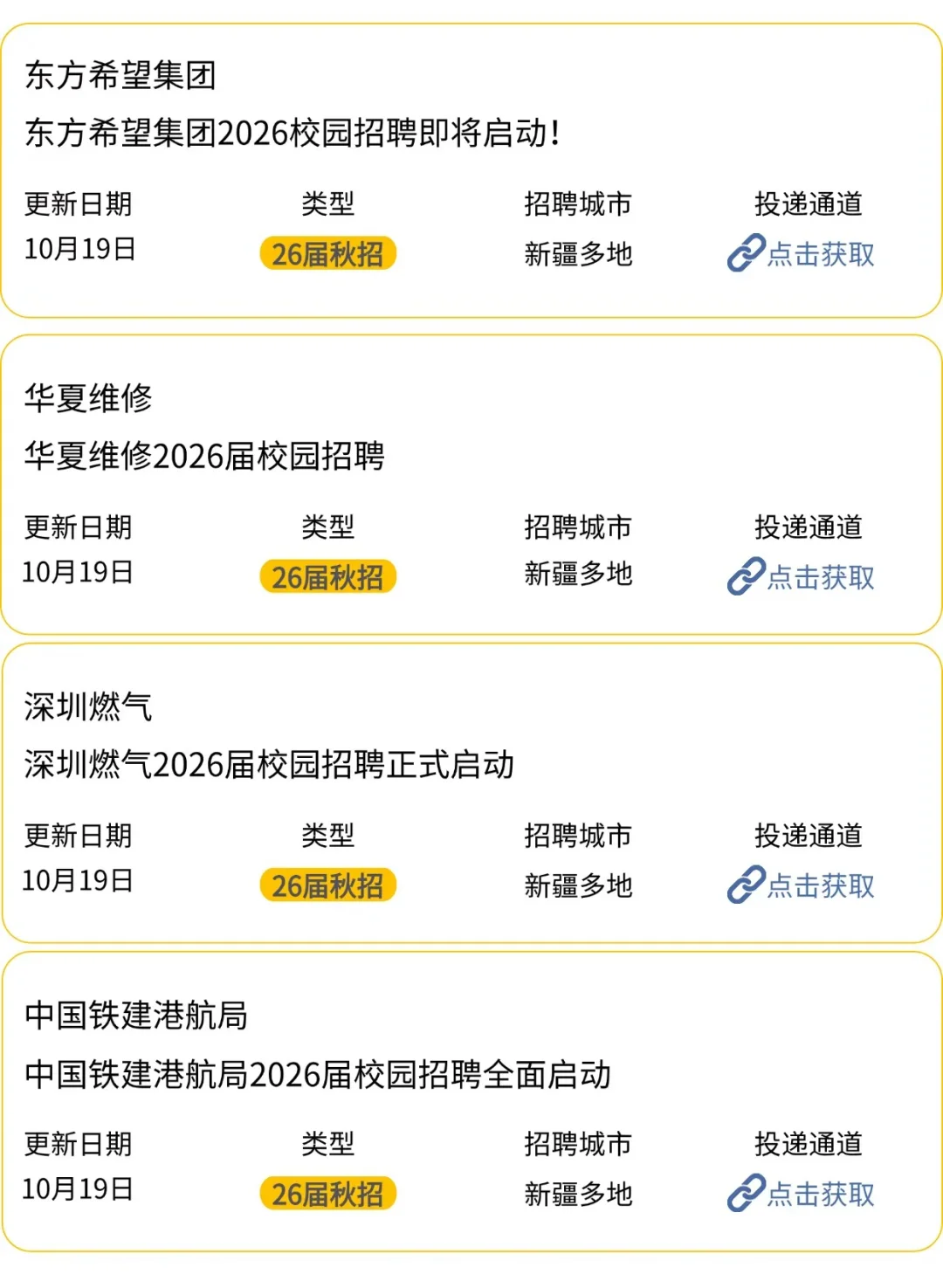 如果你从10.19号开始投新疆秋招…