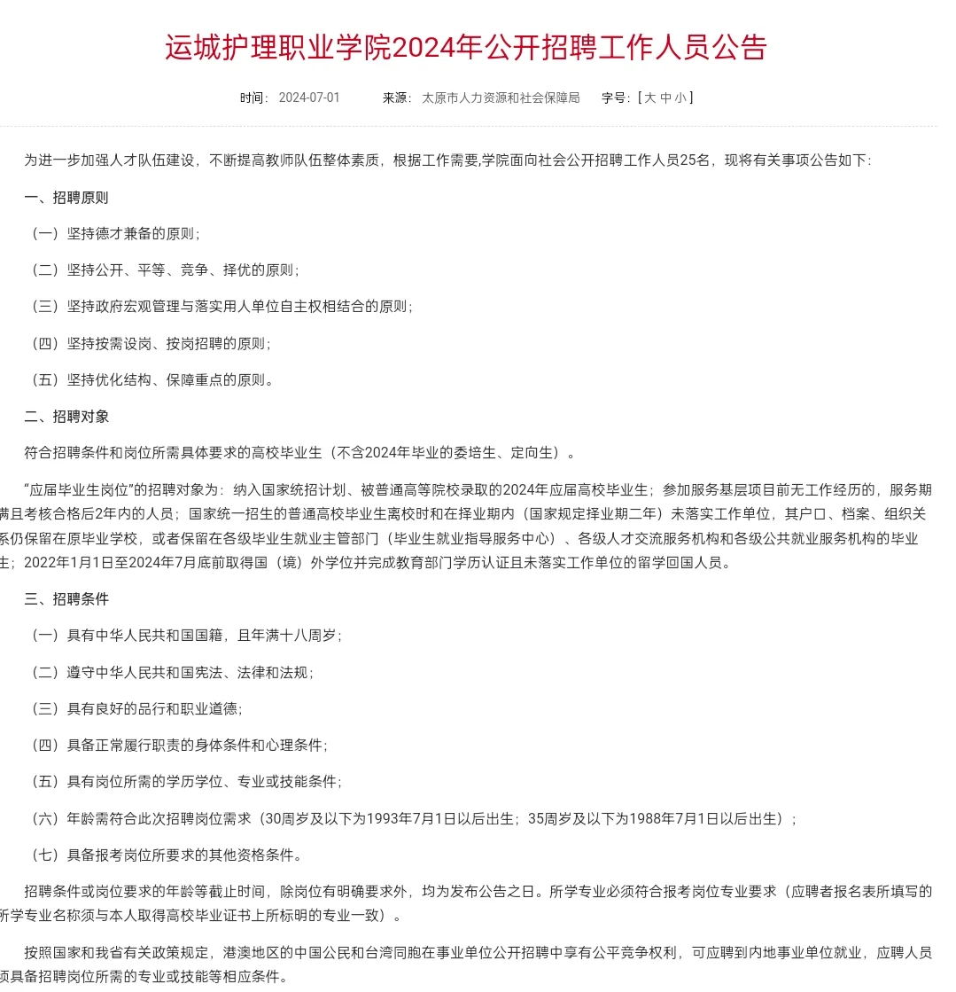 运城护理职业学院2024