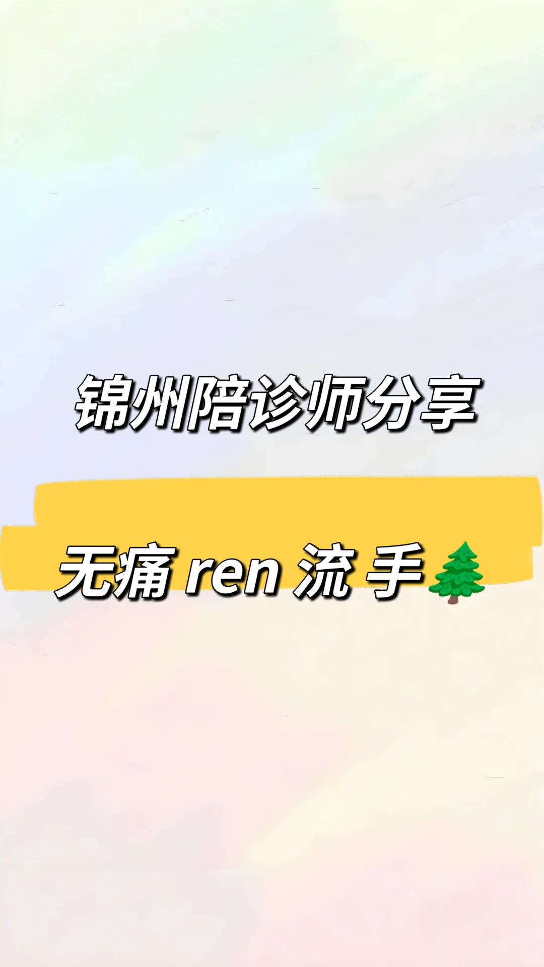 锦州陪诊师分享——无痛人留手术体验