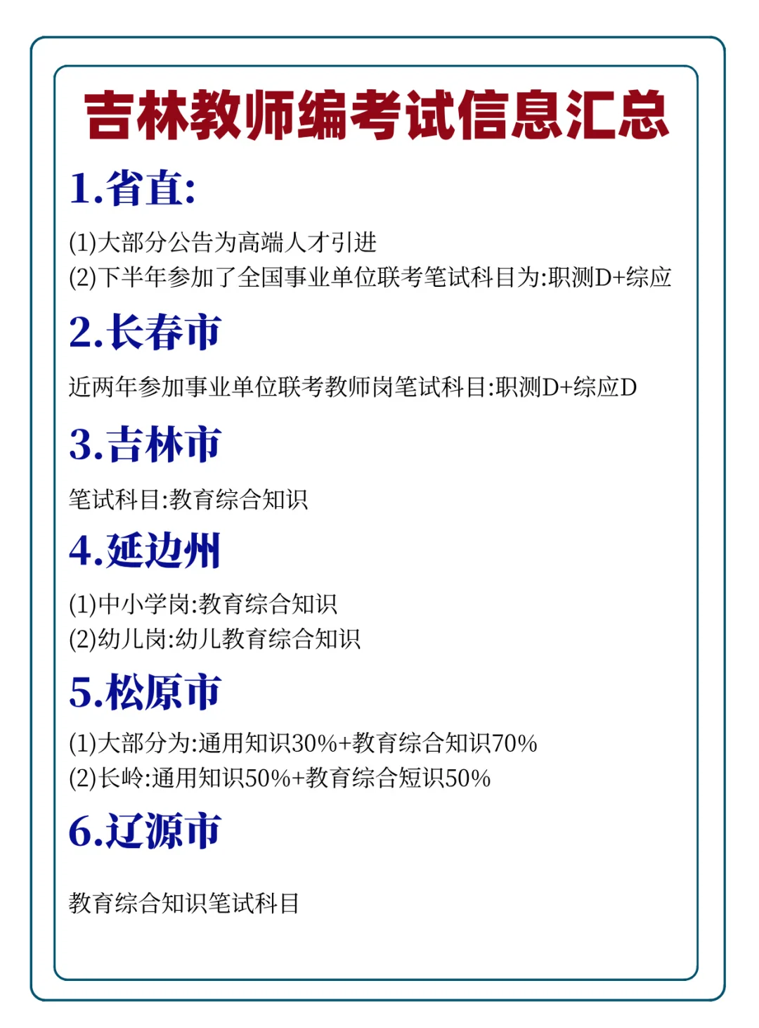 吉林教师编考试信息