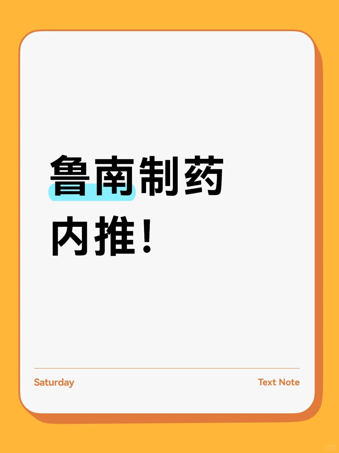 鲁南制药内推！