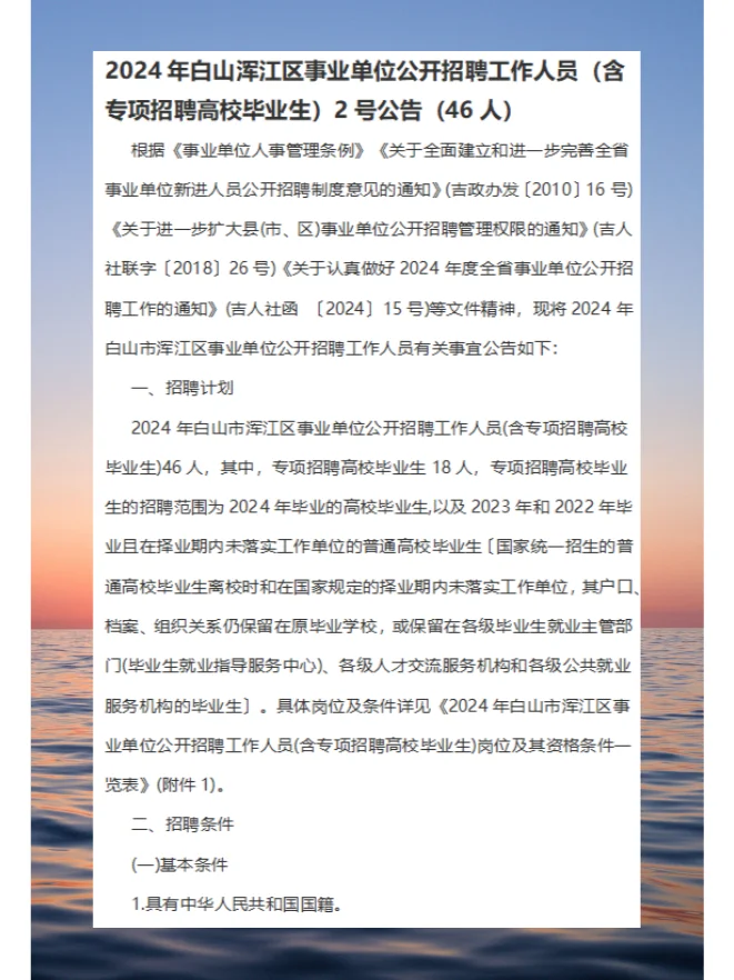 2024年白山浑江区事业单位公开招聘工作人员