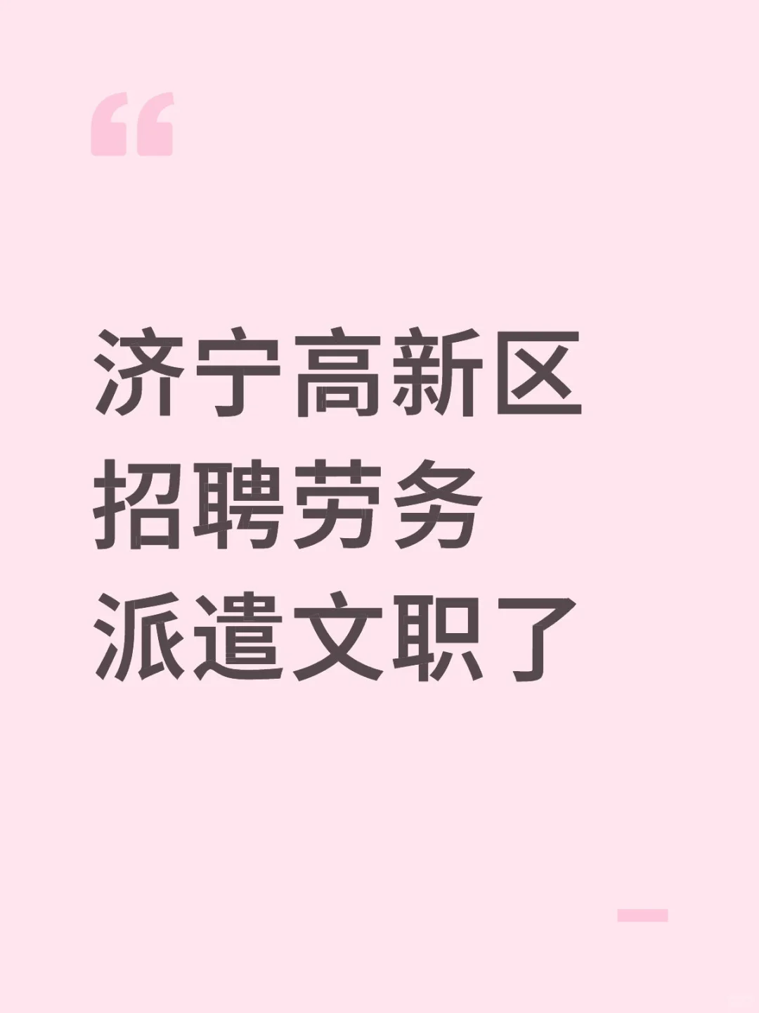 济宁高新区招聘劳务派遣文职