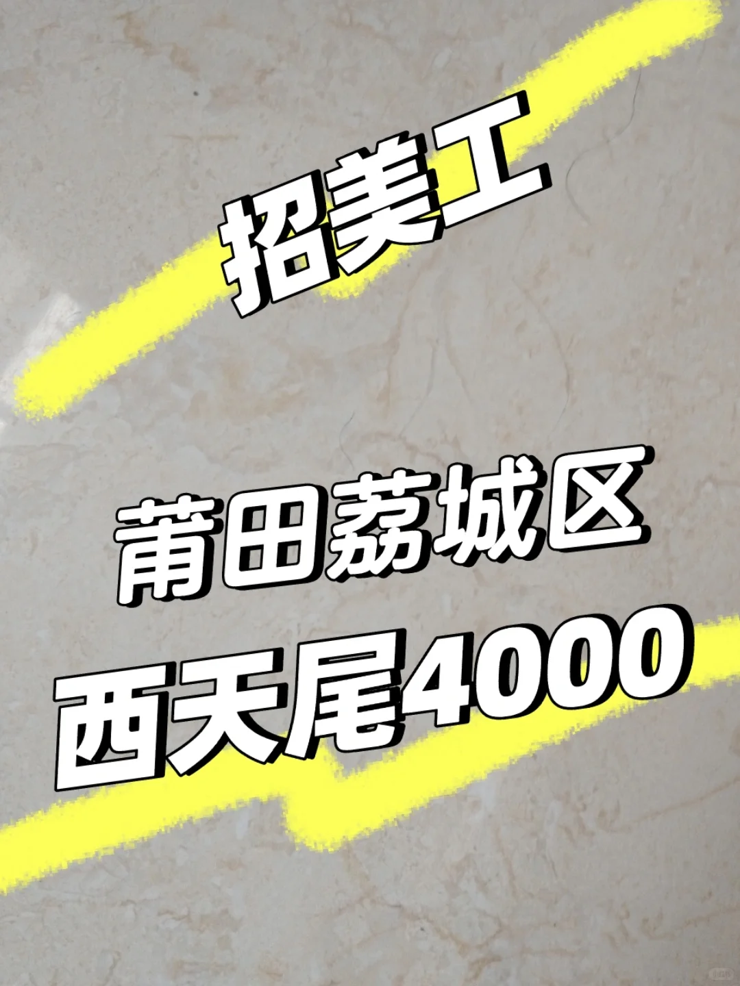 4000招美工!!!莆田荔城区西天尾
