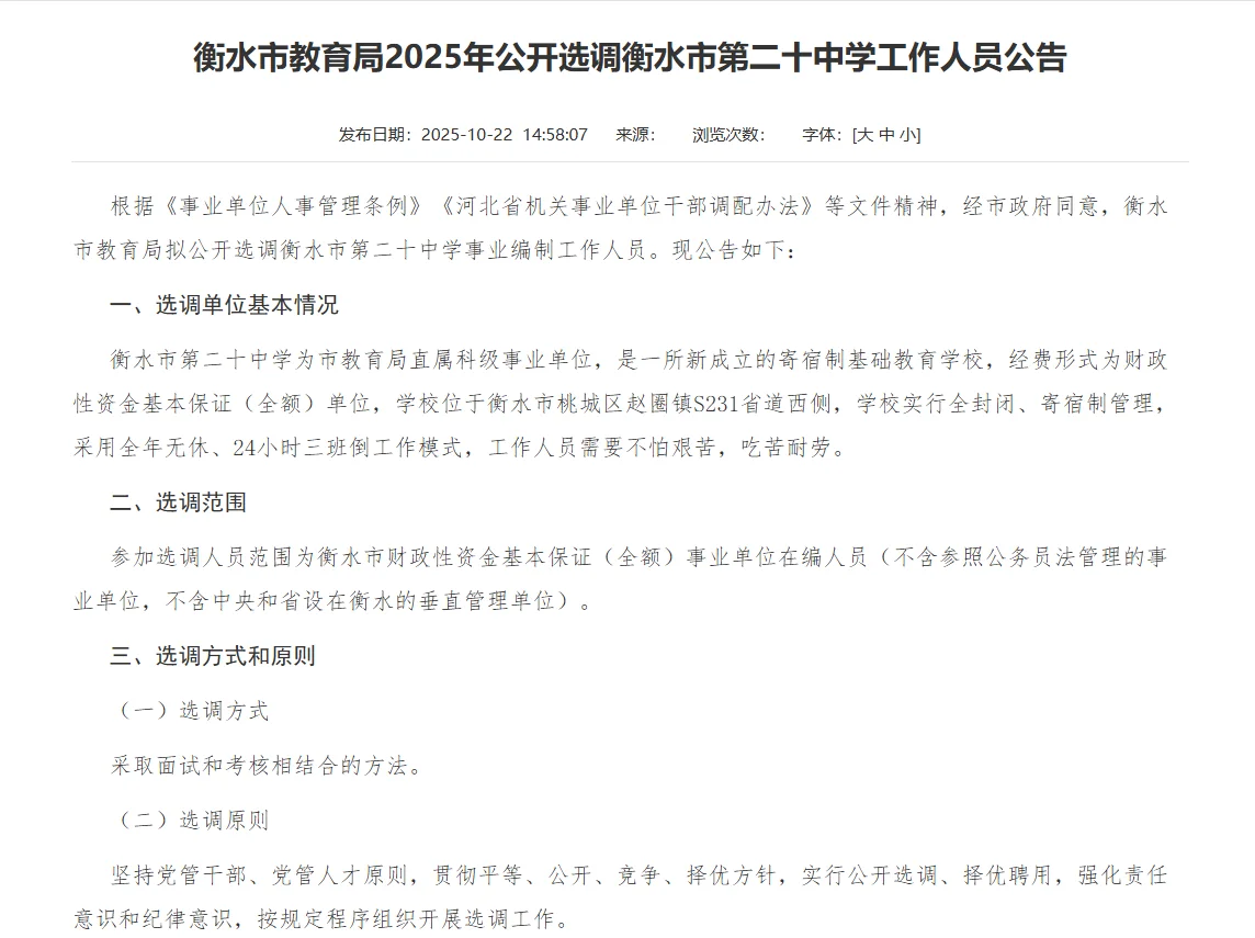 衡水市2025年公开选调20名中学工作人员公告