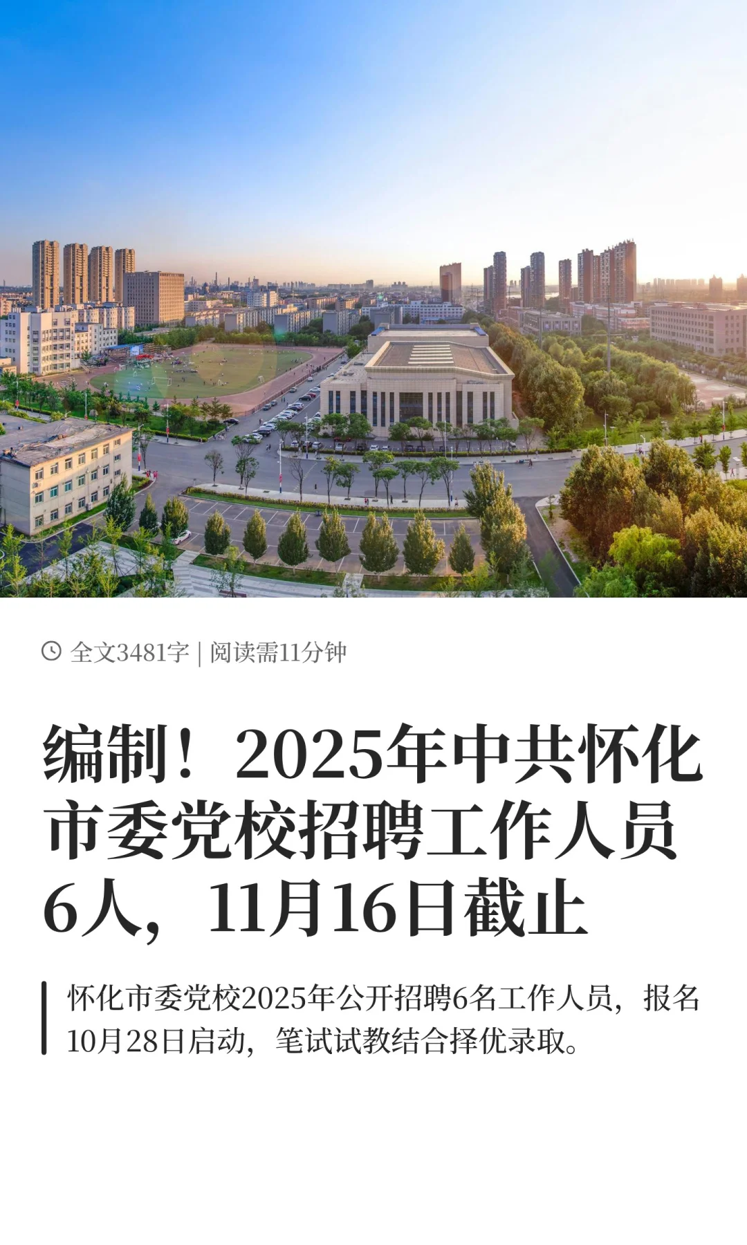 编制！2025年中共怀化市委党校招聘6人