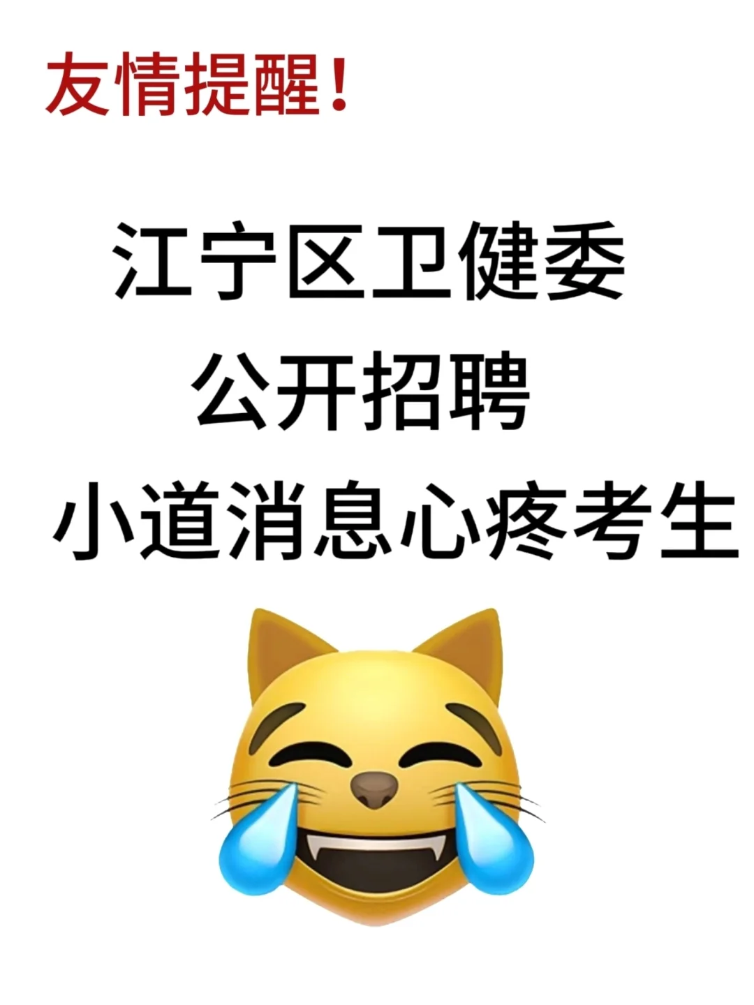 江宁区卫健委公开招聘，来一个帮一个