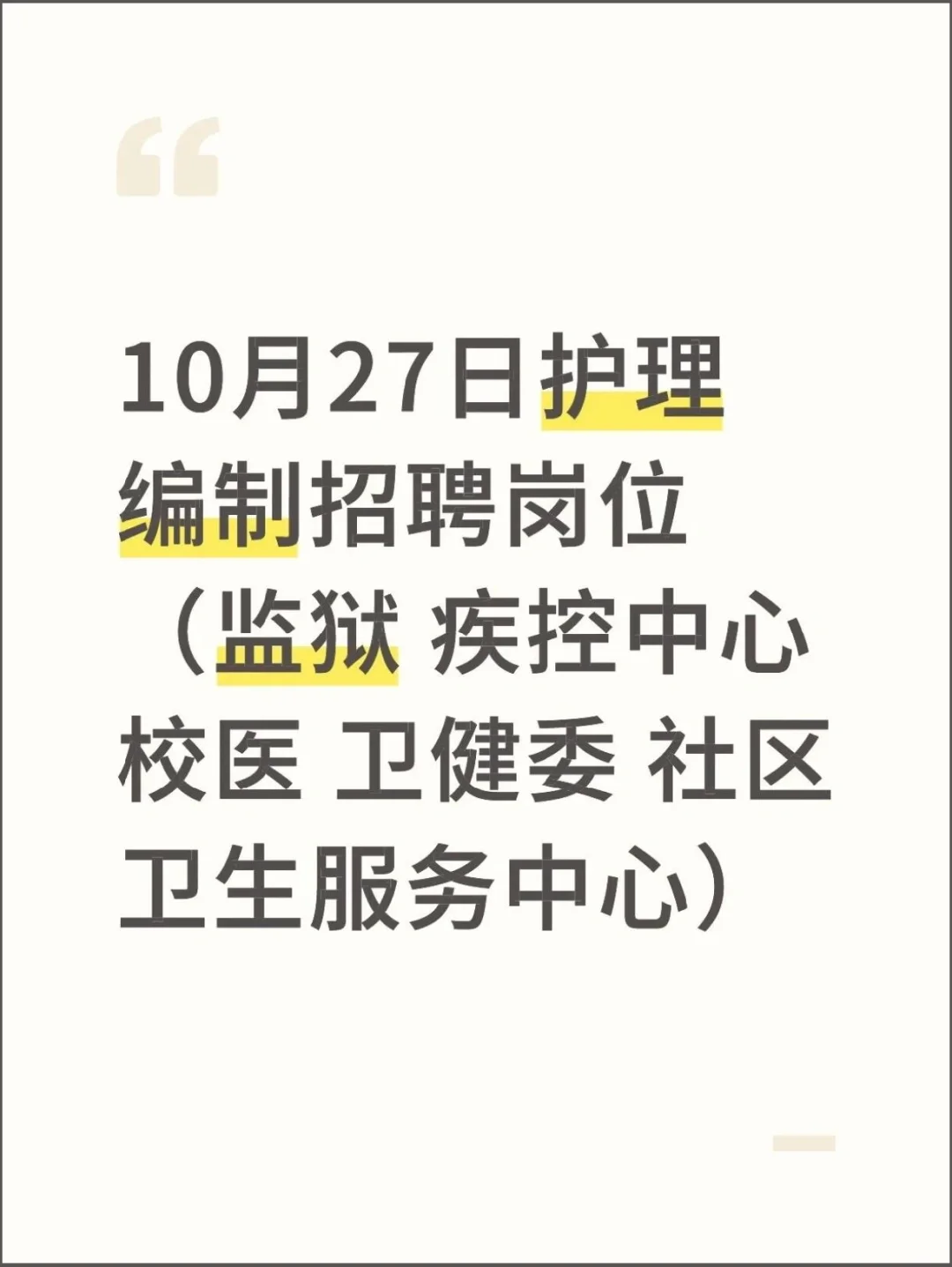 10月27日护理编招聘岗位（监狱 疾控 校医）